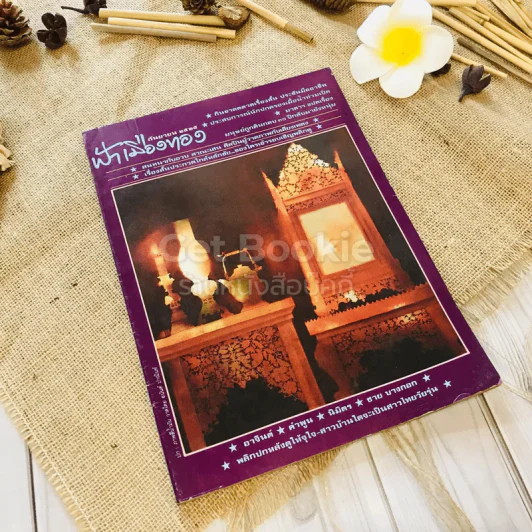 ฟ้าเมืองทอง ฉบับที่ 78 ก.ย.2525 รูปที่ 9