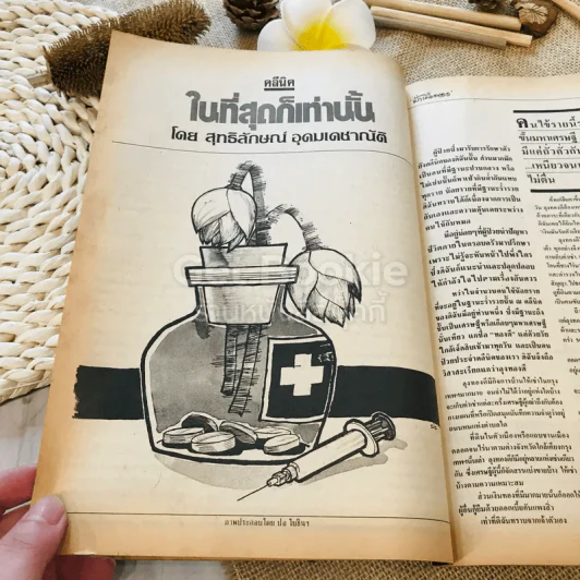 ฟ้าเมืองทอง ฉบับที่ 95 ก.พ.2527 รูปที่ 16