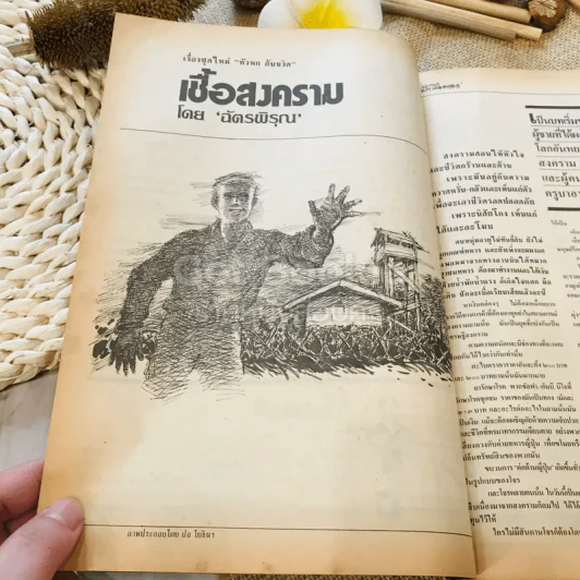 ฟ้าเมืองทอง ฉบับที่ 95 ก.พ.2527 รูปที่ 14