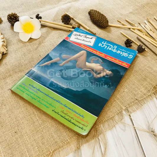 ฟ้าเมืองทอง ฉบับที่ 52 ก.ค.2523 รูปที่ 4