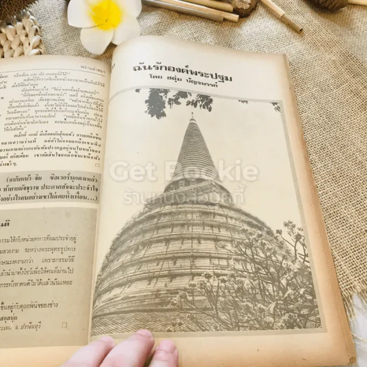 ฟ้าเมืองทอง ฉบับที่ 52 ก.ค.2523 รูปที่ 35