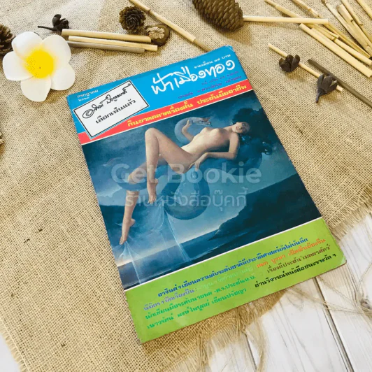 ฟ้าเมืองทอง ฉบับที่ 52 ก.ค.2523 รูปที่ 1