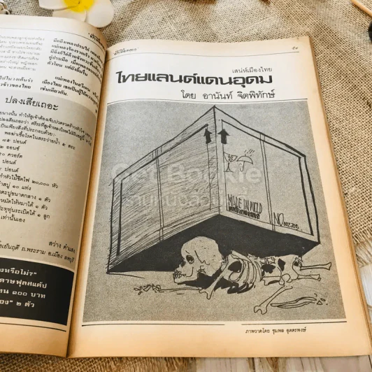 ฟ้าเมืองทอง ฉบับที่ 81 ธ.ค.2525 รูปที่ 22