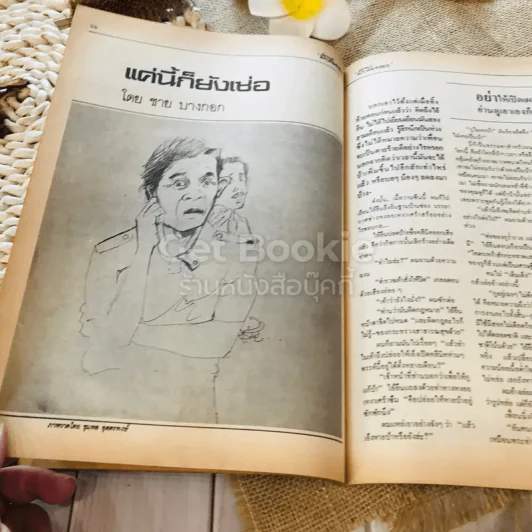 ฟ้าเมืองทอง ฉบับที่ 81 ธ.ค.2525 รูปที่ 23
