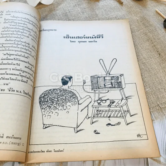 ฟ้าเมืองทอง ฉบับที่ 43 ต.ค.2522 รูปที่ 21