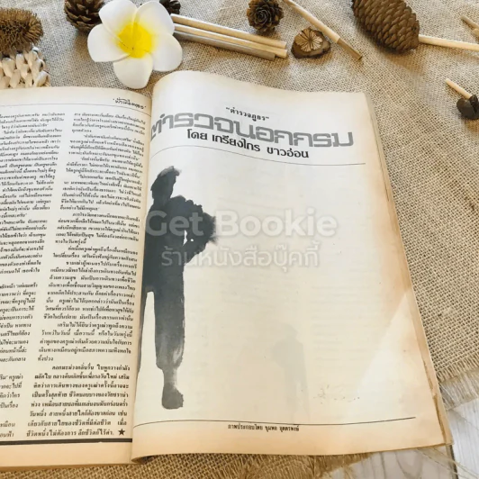 ฟ้าเมืองทอง ฉบับที่ 96 มี.ค.2527 รูปที่ 28