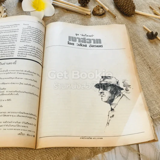 ฟ้าเมืองทอง ฉบับที่ 96 มี.ค.2527 รูปที่ 20