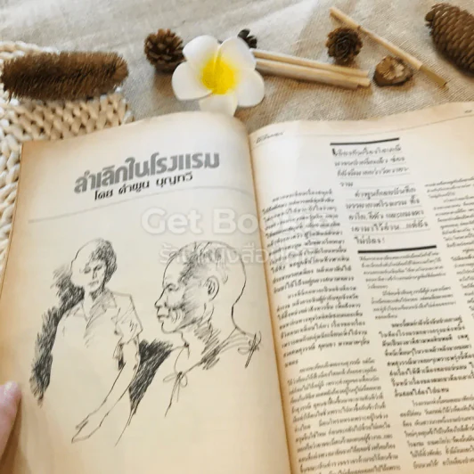 ฟ้าเมืองทอง ฉบับที่ 96 มี.ค.2527 รูปที่ 14