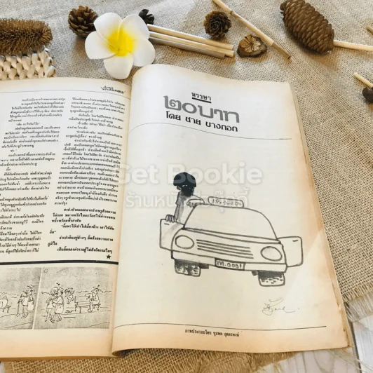 ฟ้าเมืองทอง ฉบับที่ 96 มี.ค.2527 รูปที่ 29