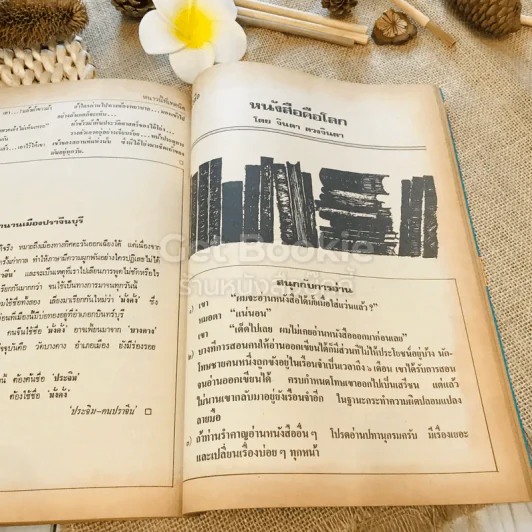 ฟ้าเมืองทอง ฉบับที่ 35 ก.พ.2522 รูปที่ 30