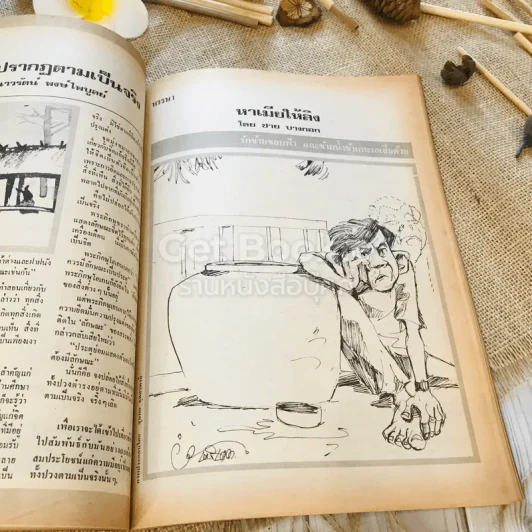 ฟ้าเมืองทอง ฉบับที่ 58 ม.ค.2524 รูปที่ 21