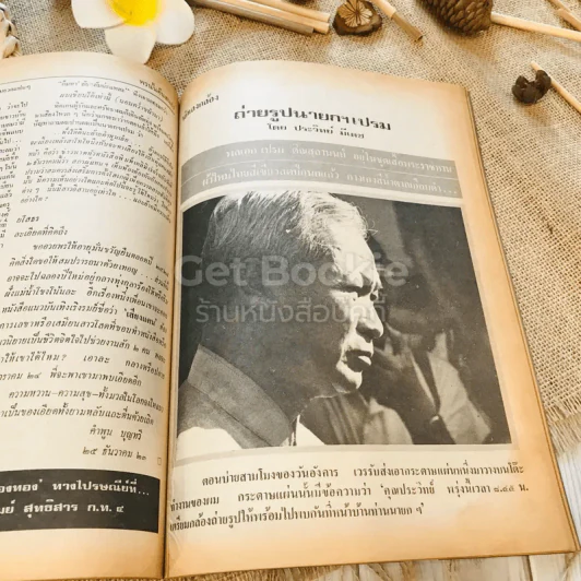 ฟ้าเมืองทอง ฉบับที่ 58 ม.ค.2524 รูปที่ 24