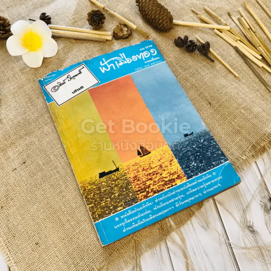 ฟ้าเมืองทอง ฉบับที่ 14 พ.ค.2520 รูปที่ 1