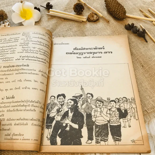 ฟ้าเมืองทอง ฉบับที่ 14 พ.ค.2520 รูปที่ 13