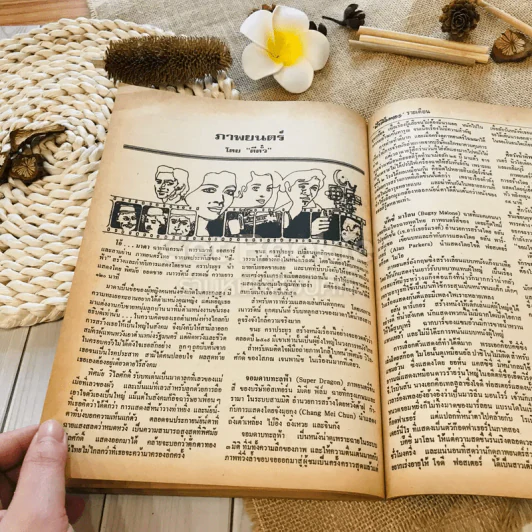 ฟ้าเมืองทอง ฉบับที่ 14 พ.ค.2520 รูปที่ 40