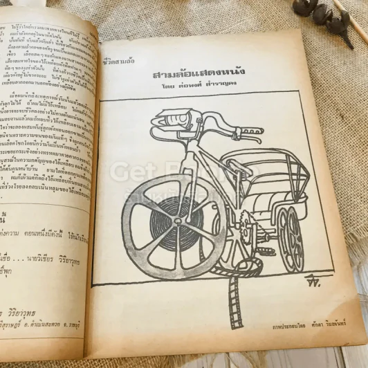 ฟ้าเมืองทอง ฉบับที่ 14 พ.ค.2520 รูปที่ 12