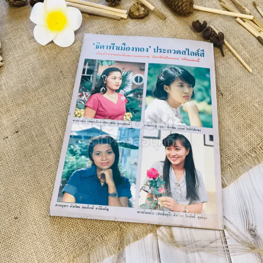 ฟ้าเมืองทอง ฉบับที่ 65 ส.ค.2524 รูปที่ 25