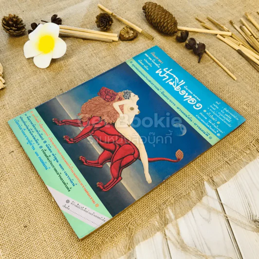 ฟ้าเมืองทอง ฉบับที่ 60 มี.ค.2524 รูปที่ 4