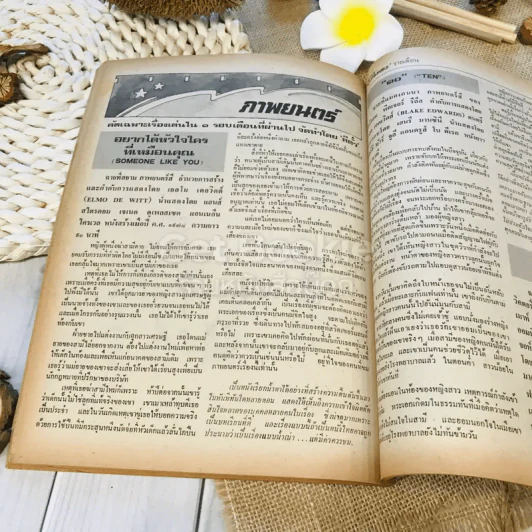 ฟ้าเมืองทอง ฉบับที่ 54 ก.ย.2523 รูปที่ 28