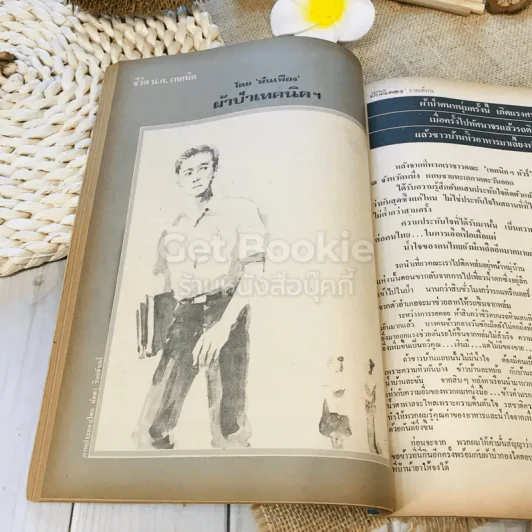 ฟ้าเมืองทอง ฉบับที่ 49 เม.ย.2523 รูปที่ 25