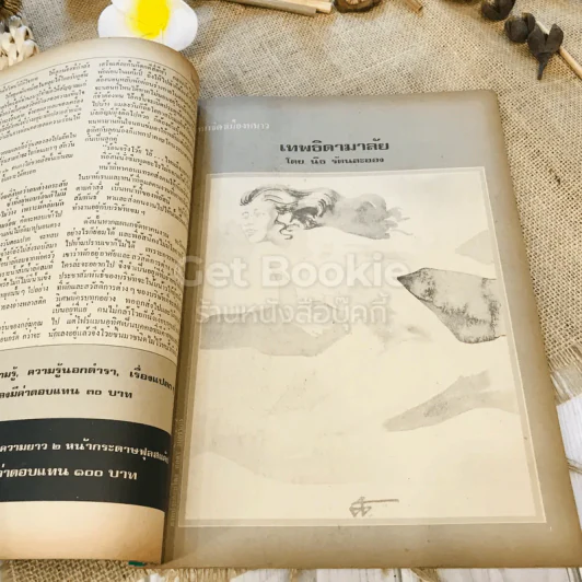 ฟ้าเมืองทอง ฉบับที่ 49 เม.ย.2523 รูปที่ 23