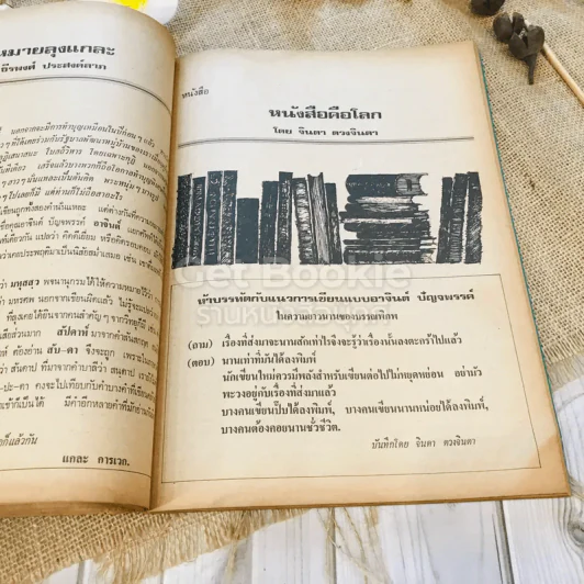 ฟ้าเมืองทอง ฉบับที่ 16 ก.ค.2520 รูปที่ 21