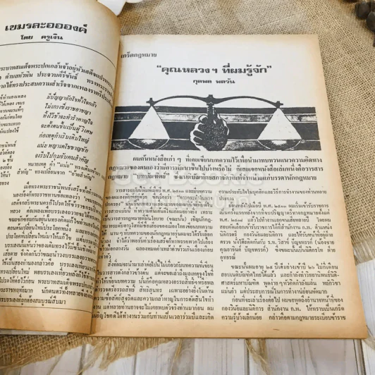 ฟ้าเมืองทอง ฉบับที่ 11 ก.พ.2520 รูปที่ 15