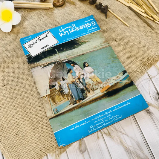 ฟ้าเมืองทอง ฉบับที่ 11 ก.พ.2520 รูปที่ 1
