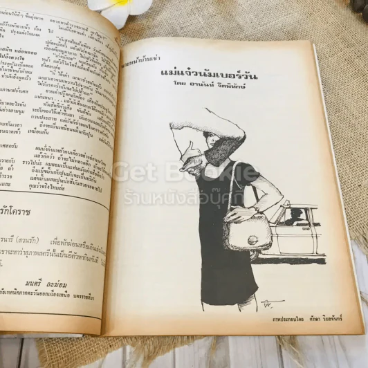 ฟ้าเมืองทอง ฉบับที่ 11 ก.พ.2520 รูปที่ 25