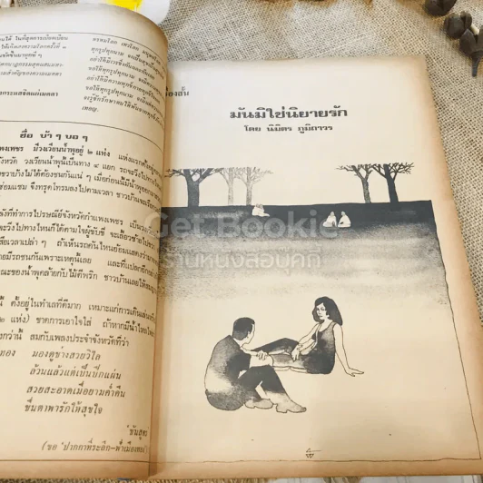 ฟ้าเมืองทอง ฉบับที่ 31 ต.ค.2521 รูปที่ 11