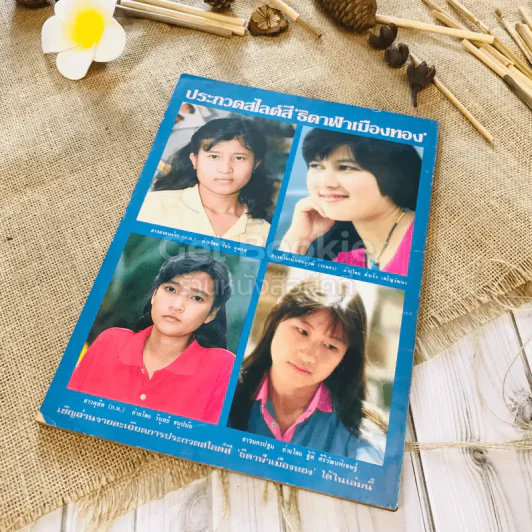 ฟ้าเมืองทอง ฉบับที่ 71 ก.พ.2525 รูปที่ 36