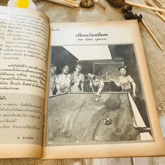 ฟ้าเมืองทอง ฉบับที่ 56 พ.ย.2523 รูปที่ 11