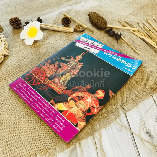 ฟ้าเมืองทอง ฉบับที่ 45 ธ.ค.2522 รูปที่ 4
