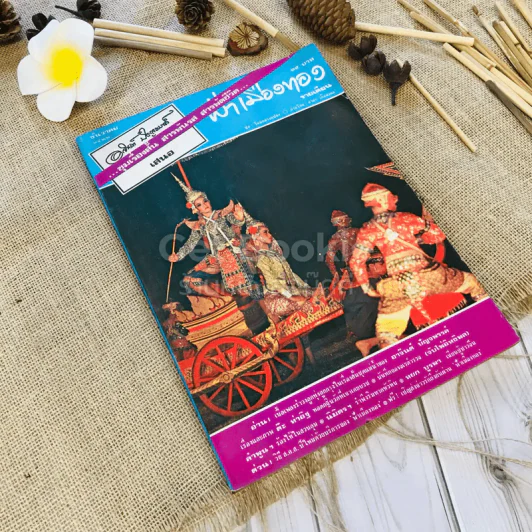 ฟ้าเมืองทอง ฉบับที่ 45 ธ.ค.2522 รูปที่ 1