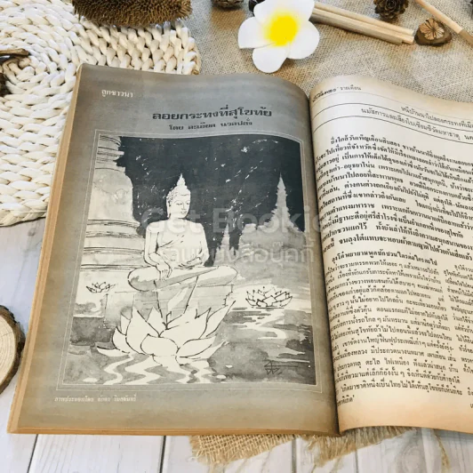 ฟ้าเมืองทอง ฉบับที่ 45 ธ.ค.2522 รูปที่ 35