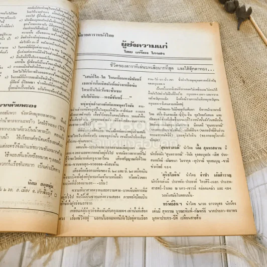 ฟ้าเมืองทอง ฉบับที่ 45 ธ.ค.2522 รูปที่ 18