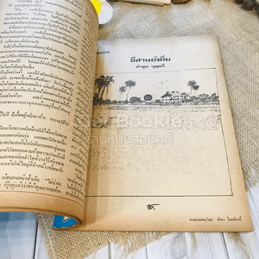 ฟ้าเมืองทอง ฉบับที่ 9 ธ.ค.2519 รูปที่ 32