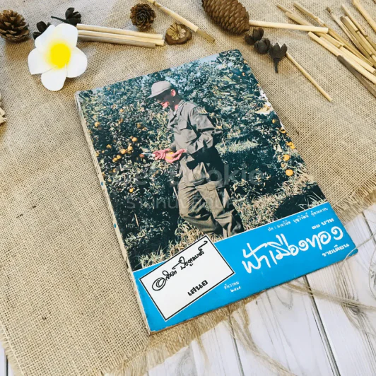 ฟ้าเมืองทอง ฉบับที่ 9 ธ.ค.2519 รูปที่ 1