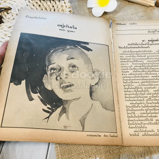 ฟ้าเมืองทอง ฉบับที่ 9 ธ.ค.2519 รูปที่ 21