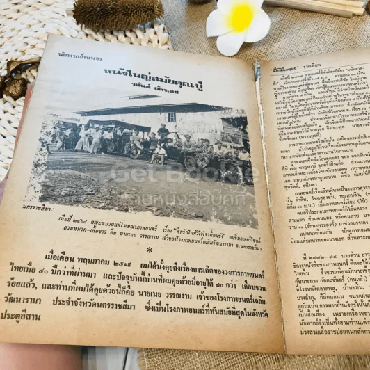 ฟ้าเมืองทอง ฉบับที่ 9 ธ.ค.2519 รูปที่ 19