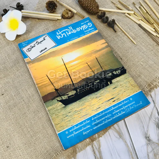 ฟ้าเมืองทอง ฉบับที่ 15 มิ.ย.2520 รูปที่ 1
