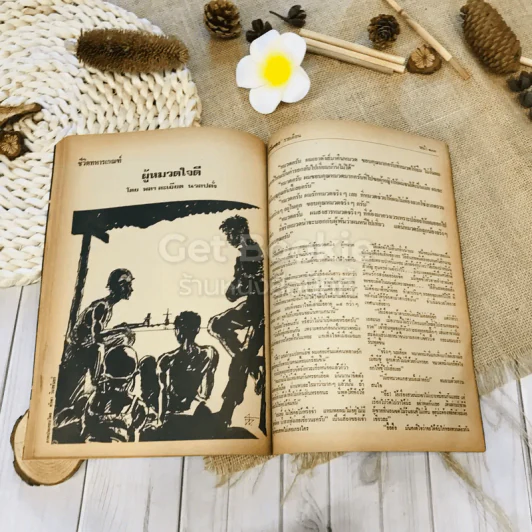 ฟ้าเมืองทอง ฉบับที่ 15 มิ.ย.2520 รูปที่ 35