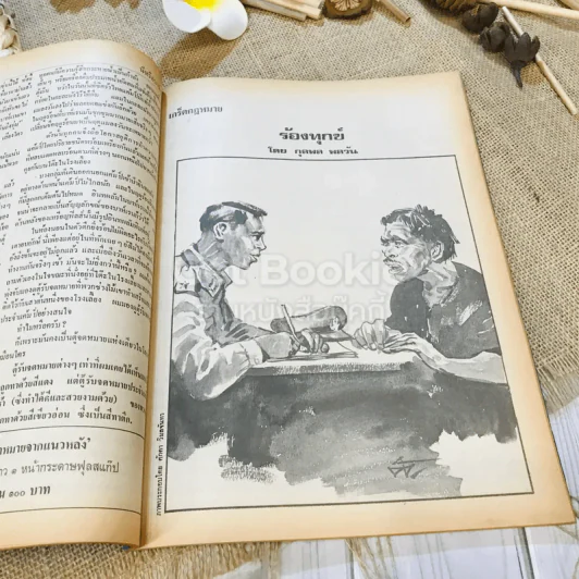 ฟ้าเมืองทอง ฉบับที่ 36 มี.ค.2522 รูปที่ 22