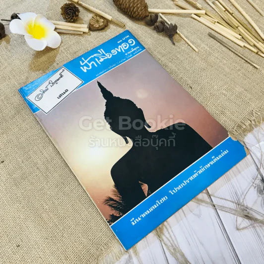 ฟ้าเมืองทอง ฉบับที่ 36 มี.ค.2522 รูปที่ 1