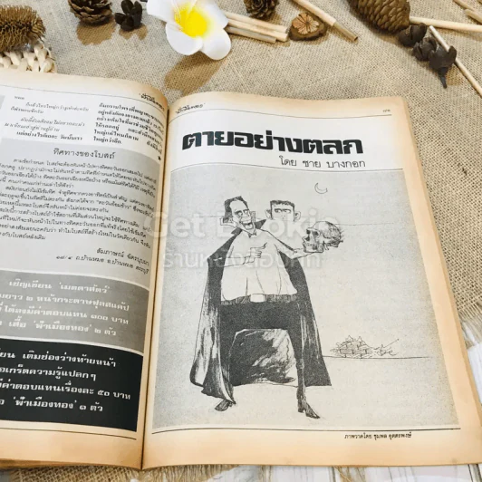 ฟ้าเมืองทอง พ.ย.2525 รูปที่ 21