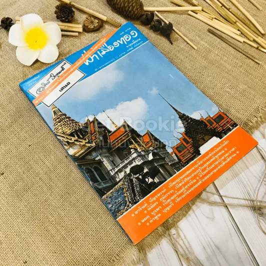 ฟ้าเมืองทอง ฉบับที่ 57 ก.พ.2523 รูปที่ 1