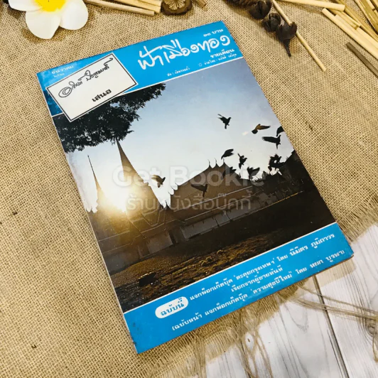 ฟ้าเมืองทอง ฉบับที่ 33 ธ.ค.2521 รูปที่ 1