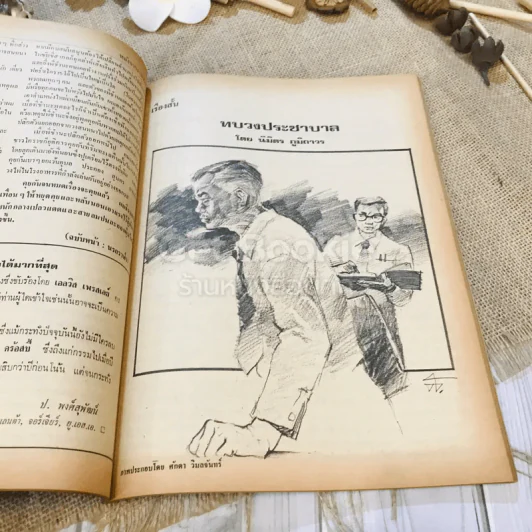 ฟ้าเมืองทอง ฉบับที่ 38 พ.ค.2522 รูปที่ 19