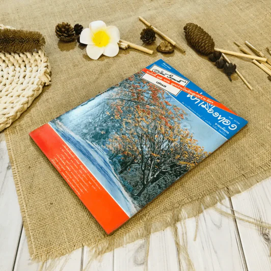 ฟ้าเมืองทอง ฉบับที่ 41 ส.ค.2522 รูปที่ 4