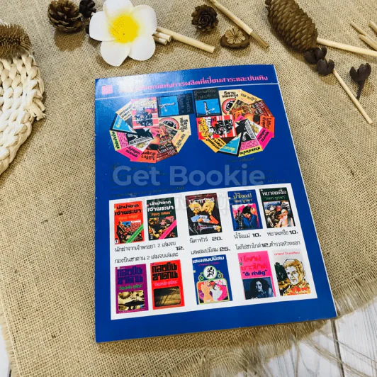 ฟ้าเมืองทอง ฉบับที่ 39 มิ.ย.2522 รูปที่ 39